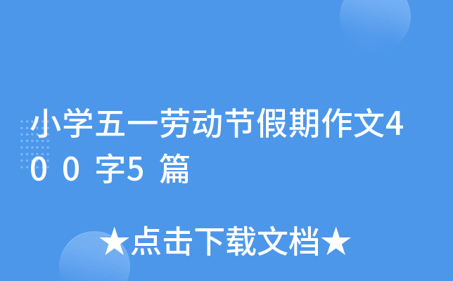 小学五一劳动节假期作文400字5篇 小学五一劳动节假期作文400字5篇