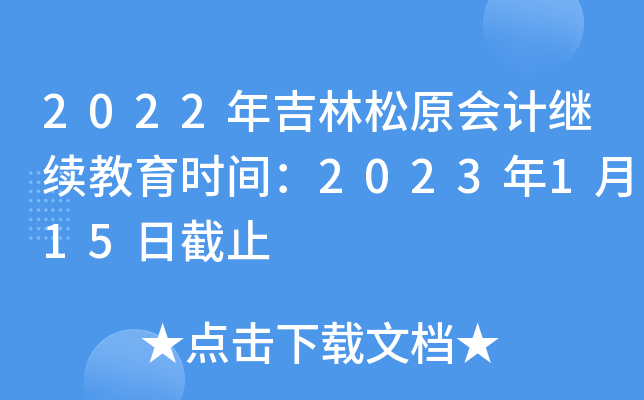 2022꼪ԭƼʱ䣺2023115սֹ