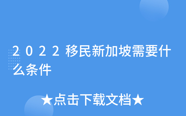 2022移民新加坡需要什么条件