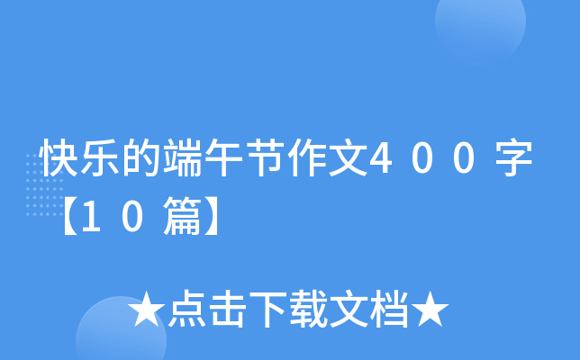 快乐的端午节作文400字【10篇】 快乐的端午节作文400字【10篇】