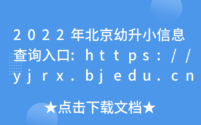 2022걱СϢѯ://yjrx.bjedu.cn/