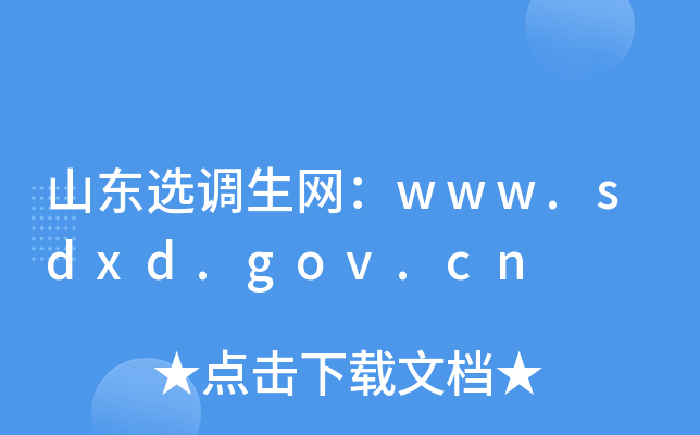 ɽѡwww.sdxd.gov.cn