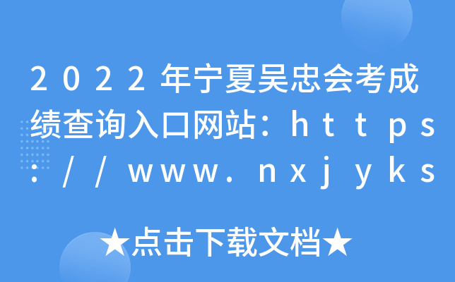 2022һῼɼѯվ//www.nxjyks.cn/