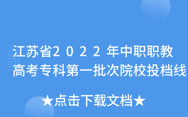 江苏省2022年中职职教高考专科第一批次院校投档线