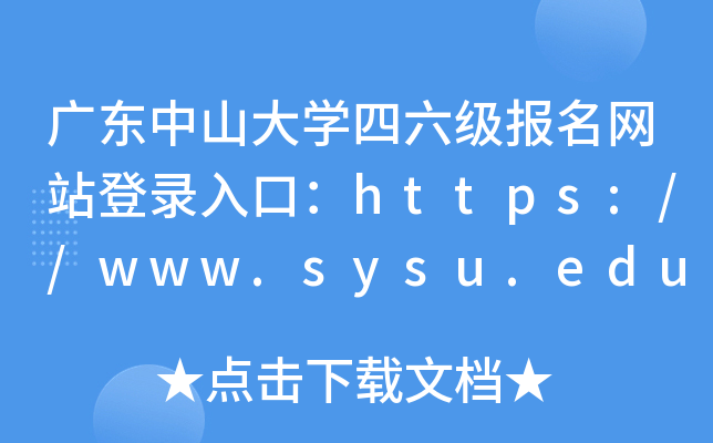 㶫ɽѧվ¼ڣ//www.sysu.edu.cn/