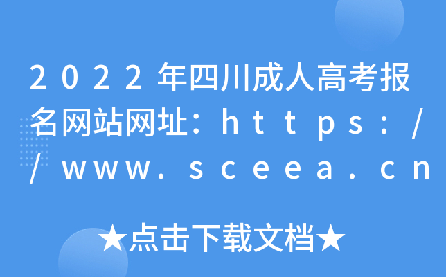 2022Ĵ˸߿վַ//www.sceea.cn/