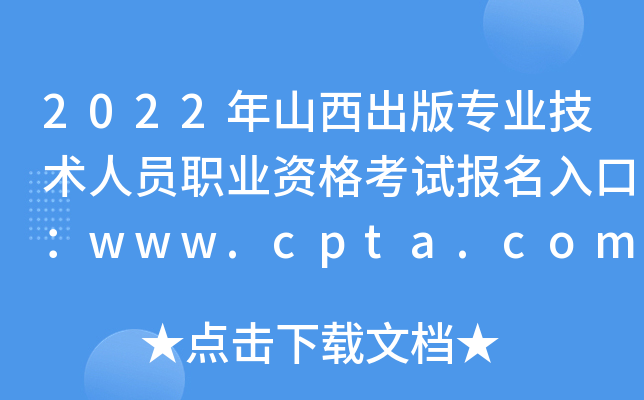 2022ɽרҵԱְҵʸԱڣwww.cpta.com.cn