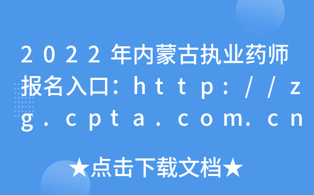 2022ɹִҵҩʦڣ//zg.cpta.com.cn/examfrontѿͨ