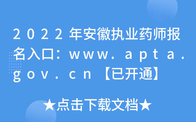 2022갲ִҵҩʦڣwww.apta.gov.cnѿͨ