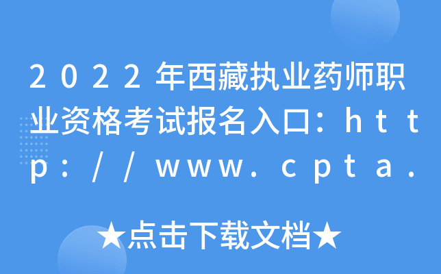 2022ִҵҩʦְҵʸԱڣ//www.cpta.com.cn