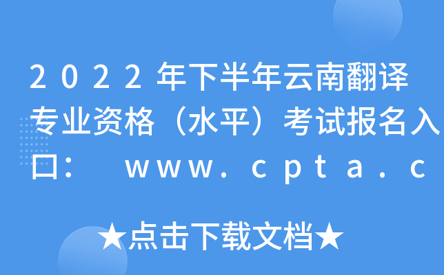 2022°ϷרҵʸˮƽԱڣ www.cpta.com.cn