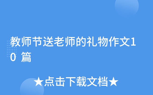 教师节送老师的礼物作文10篇 教师节送老师的礼物作文10篇