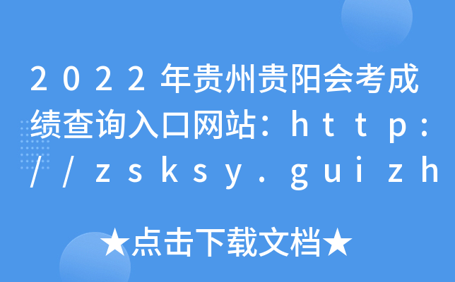 2022ݹῼɼѯվ//zsksy.guizhou.gov.cn/