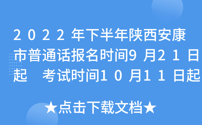 2022年下半年陕西安康市普通话报名时间9月21日起 考试时间10月11日起