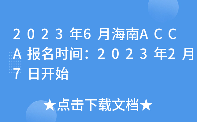 20236ºACCAʱ䣺202327տʼ