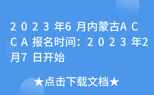 20236ɹACCAʱ䣺202327տʼ