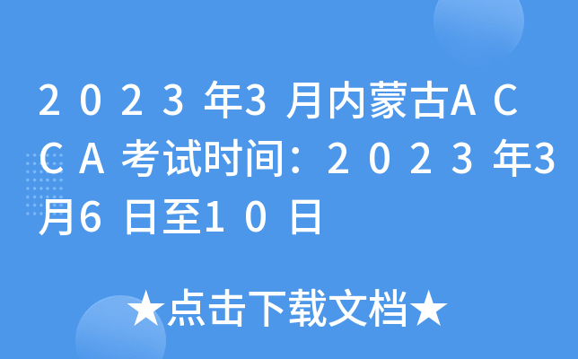 20233ɹACCAʱ䣺20233610