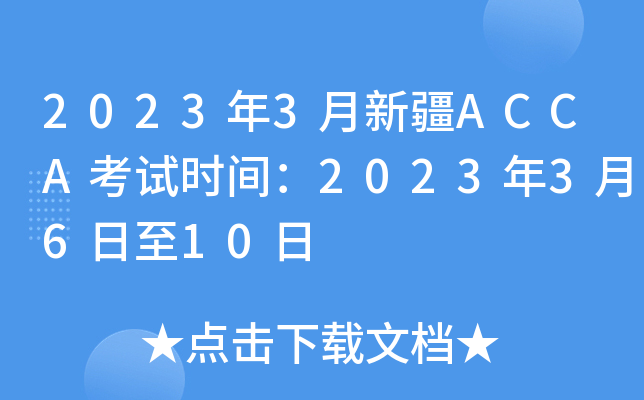 20233½ACCAʱ䣺20233610