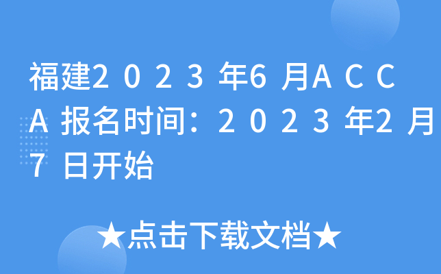 20236ACCAʱ䣺202327տʼ