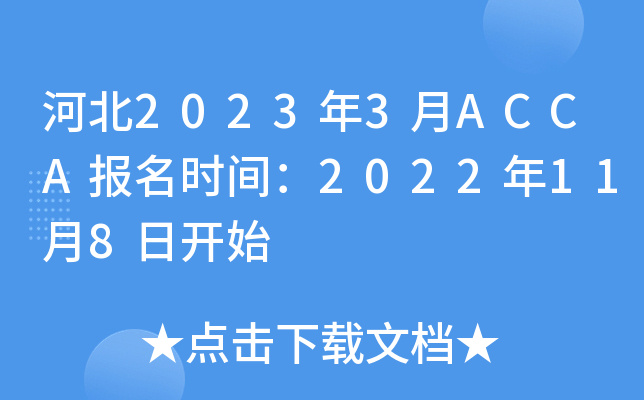 ӱ20233ACCAʱ䣺2022118տʼ