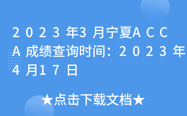 20233ACCAɼѯʱ䣺2023417