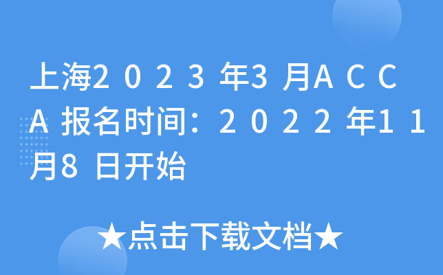 Ϻ20233ACCAʱ䣺2022118տʼ