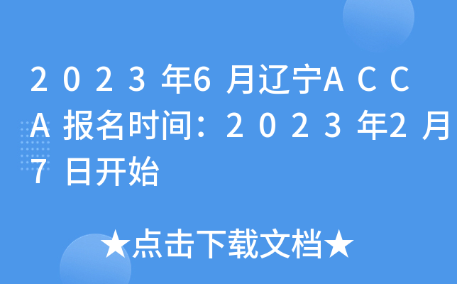 20236ACCAʱ䣺202327տʼ