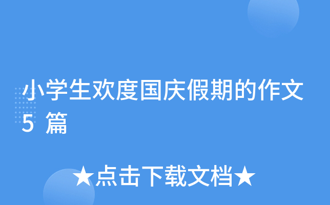 小学生欢度国庆假期的作文5篇 小学生欢度国庆假期的作文5篇