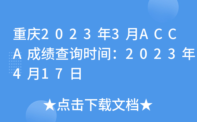 20233ACCAɼѯʱ䣺2023417