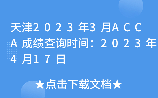 20233ACCAɼѯʱ䣺2023417