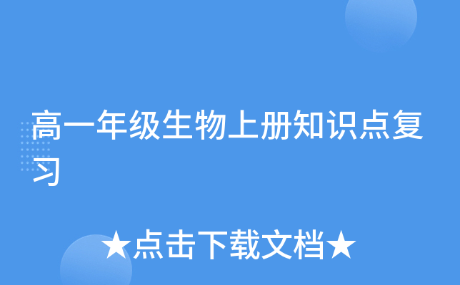 高一年级生物上册知识点复习 高一年级生物上册知识点复习