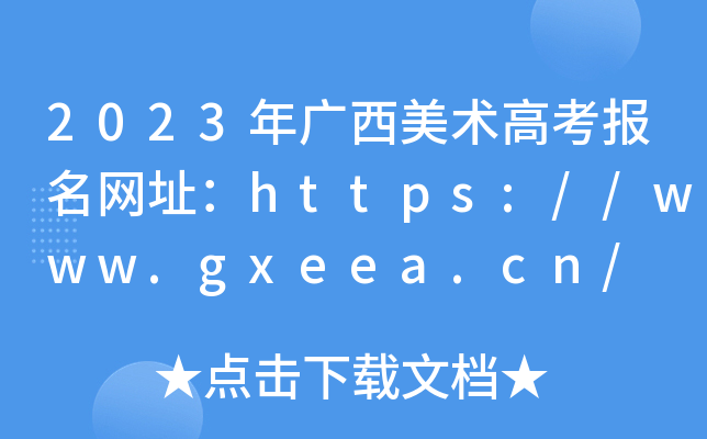 2023߿ַ//www.gxeea.cn/