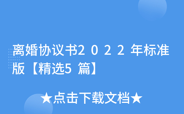 离婚协议书2022年标准版精选5篇