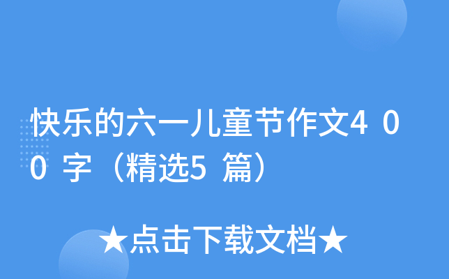 快乐的六一儿童节作文400字(精选5篇) 快乐的六一儿童节作文400字(精选5篇)