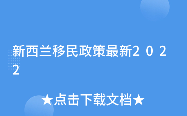 新西兰移民政策最新2022