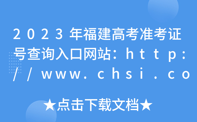 2023긣߿׼֤Ųѯվ//www.chsi.com.cn/