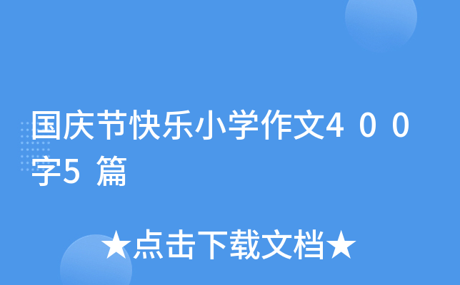 国庆节快乐小学作文400字5篇 国庆节快乐小学作文400字5篇