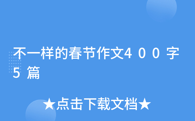 不一样的春节作文400字5篇 不一样的春节作文400字5篇