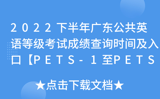 2022°㶫ӢȼԳɼѯʱ估ڡPETS-1PETS-4