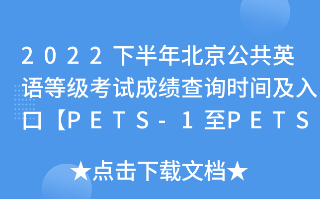 2022°걱ӢȼԳɼѯʱ估ڡPETS-1PETS-4