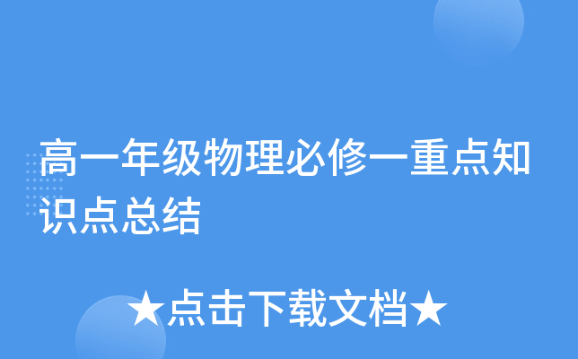 高一年级物理必修一重点知识点总结 高一年级物理必修一重点知识点总结