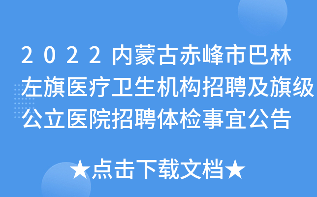 2022内蒙古赤峰市巴林左旗医疗卫生机构招聘及旗级公立医院招聘体检