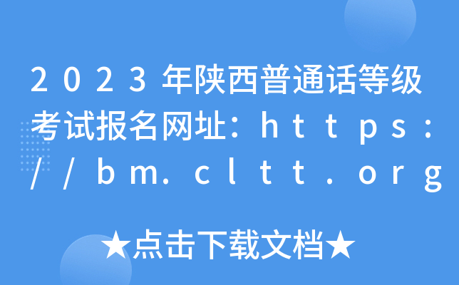 2023年陕西普通话等级考试报名网址httpsbmclttorg