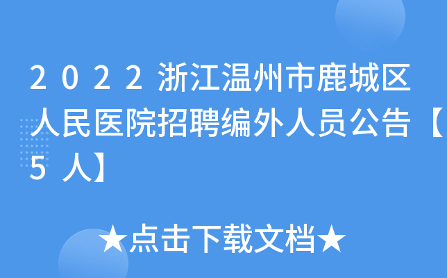 2022浙江温州市鹿城区人民医院招聘编外人员公告5人