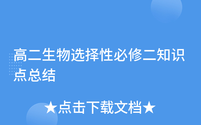 高二生物选择性必修二知识点总结 高二生物选择性必修二知识点总结