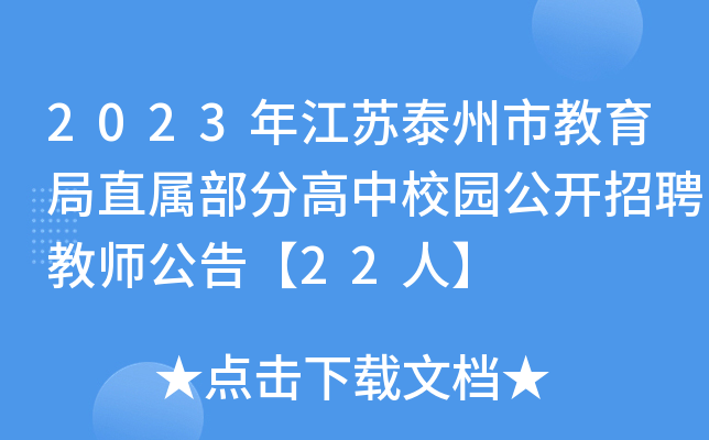 2023年江苏泰州市教育局直属部分高中校园公开招聘教师公告22人