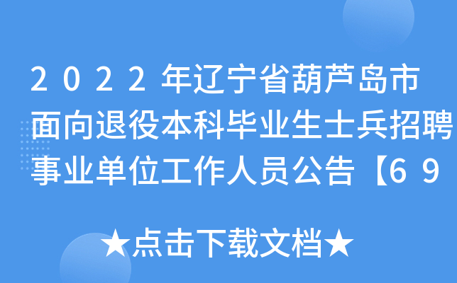 2022年辽宁省葫芦岛市面向退役本科毕业生士兵招聘事业单位工作人员