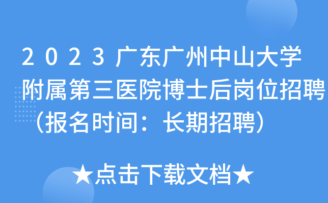 2023广东广州中山大学附属第三医院博士后岗位招聘报名时间长期招聘