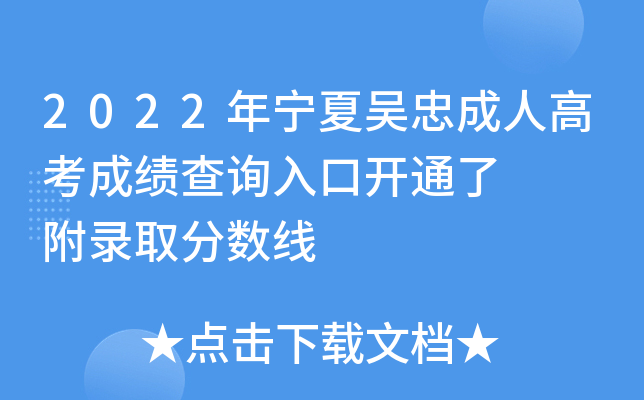 2022年宁夏吴忠成人高考成绩查询入口开通了附录取分数线