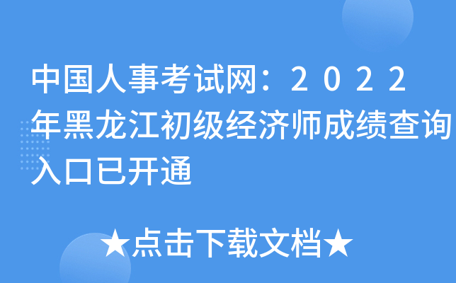 中国人事考试网2022年黑龙江初级经济师成绩查询入口已开通